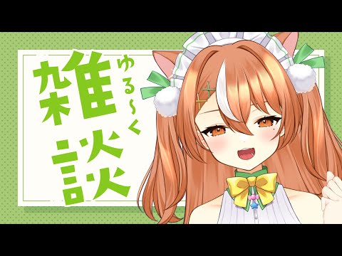 【雑談】旅行したし近況報告【VTuber】#かんろLIVE