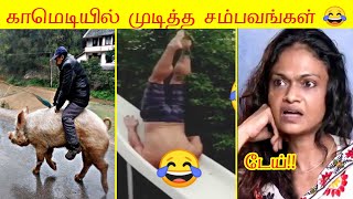 2024 மே மாதத்தில் நடந்த 150 காமெடி சம்பவங்கள் 😂|வாங்க சிரிக்கலாம்😂