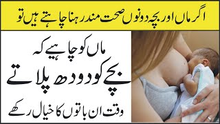 Baby Ko Doodh Pilane Wali Maa Ke Liye Aham Bateen | Baby Ko Doodh Pilane Ka Tarika | Health Tips