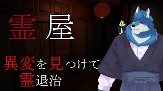 【 霊屋 】前作で「全ての異変が怖い8番ライク」って嘘つかれたの根に持ってる【獣Vtuber】