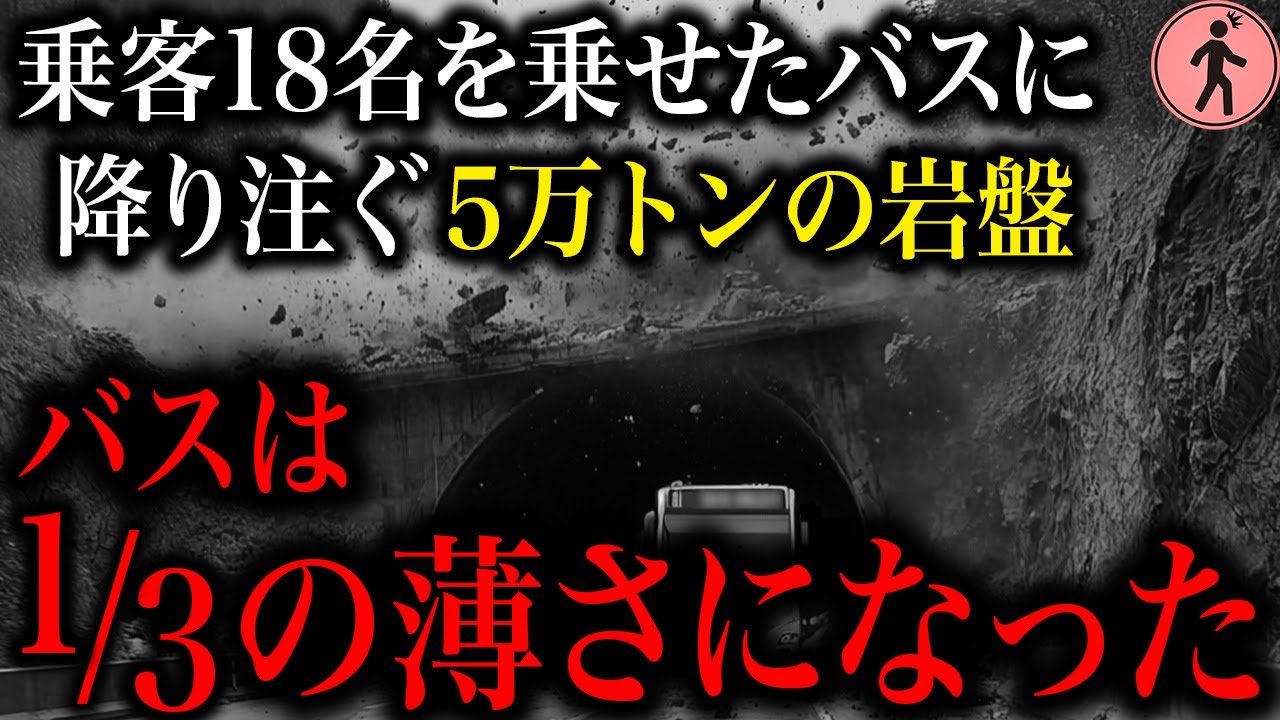 トンネルが崩壊→走行中のバスに降り注ぐ5万トンの岩。バスは乗客を乗せたまま1/3の薄さに…「豊浜トンネル岩盤崩落事故」