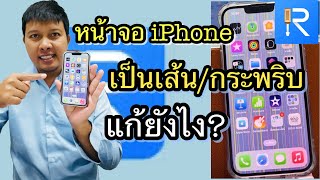 แก้ปัญหา หน้าจอเป็นเส้น / หน้าจอกระพริบ บน iPhone/iPad