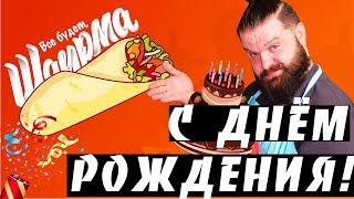 C Днём Рождения, Чима!