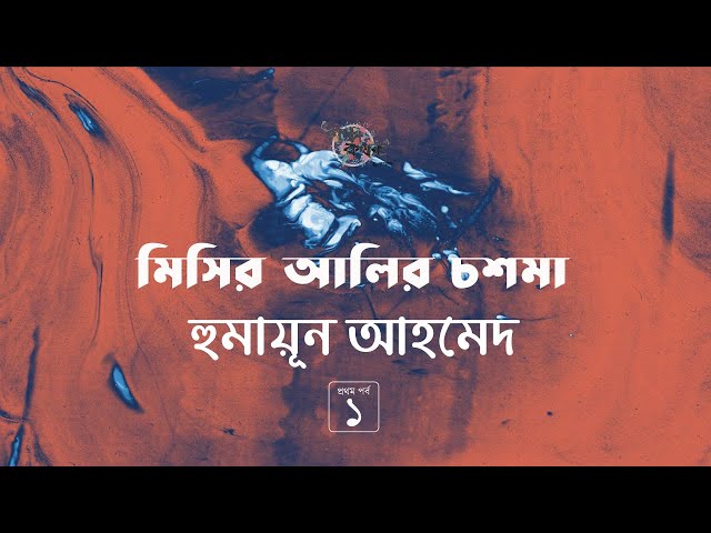 মিসির আলির চশমা 1/3 | হুমায়ূন আহমেদ | Humayun Ahmed | Golpokothon by Kollol