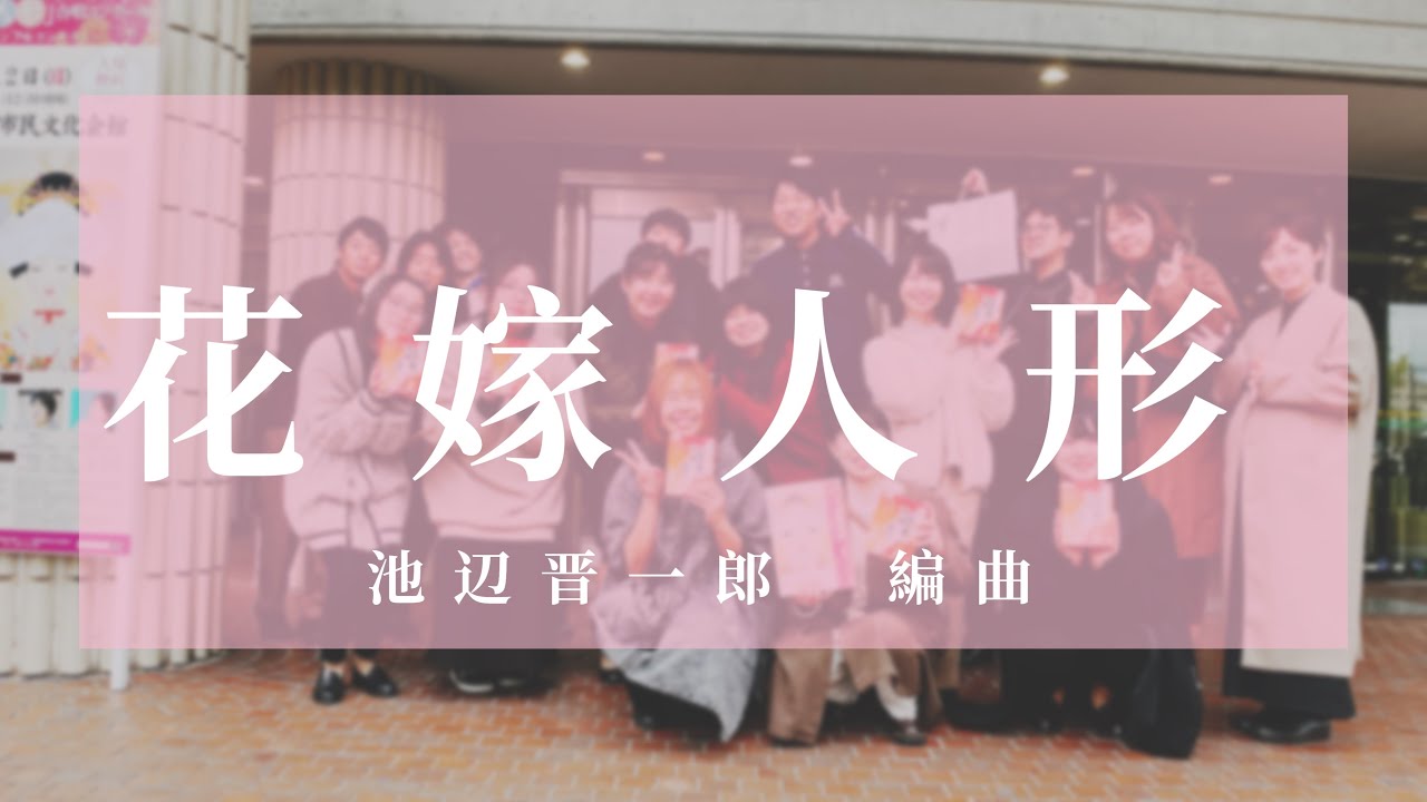 花嫁人形』 - YouTube