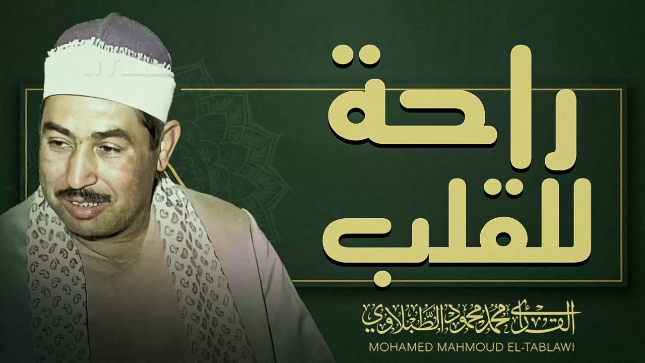 تلاوة تطيب لها النفوس | راحة وهدوء لا يوصفان | سورة الأحقاف | الشيخ محمد محمود الطبلاوي