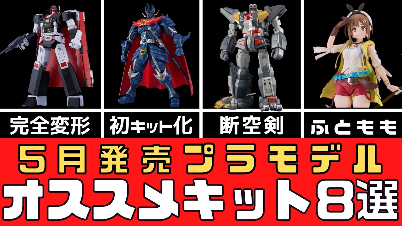 New Products] 8 Recommended Plastic Model Kits Released in May