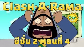 Clash-A-Rama: แม่สื่อแม่ชักศึก (Clash of Clans)