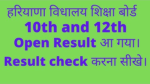 haryana open result 10th and 12th declared।। 10th open result 2022 hbse।। 12th open result 2022।।