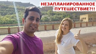 Аамир сделал мне предложение, от которого я не смогла отказаться! Поехали в небольшое путешествие!