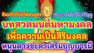 บทสวดมนต์มหามงคลชีวิต ธัมมจักกัปปวัตตนสูตร ยอดพระกัณฑ์ไตรปิฎก ไม่มีโฆษณาคั่นกลาง เพื่อเป็นสิริมงคล