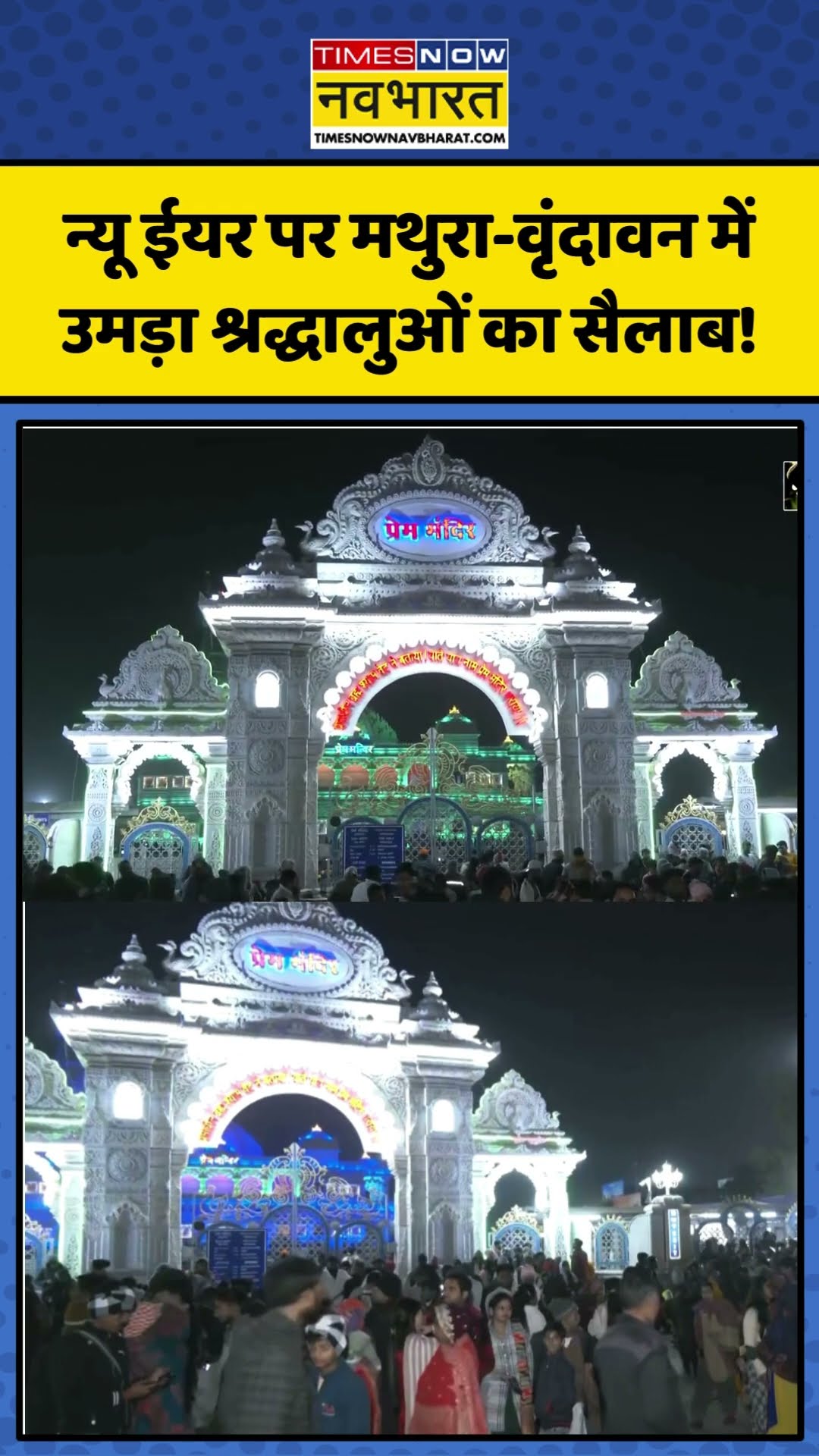 New Year मनाने के लिए Mathura-Vrindavan में उमड़ा श्रद्धालुओं का सैलाब! | #shorts #newyear2025
