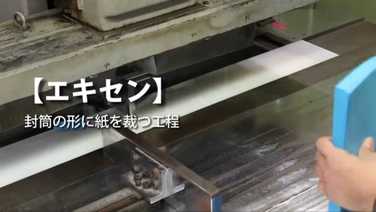 封筒屋工場見学 【エキセン】 - YouTube