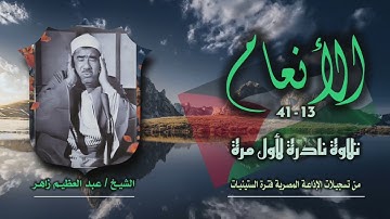 الشيخ عبد العظيم زاهر | سورة الأنعام 13-41 التلاوة الثالثة | تلاوة نادرة لأول مرة