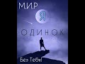 М И Р Я ОДИНОК БЕЗ ТЕБЯ Symphonic Metal Emotional Suno Ai