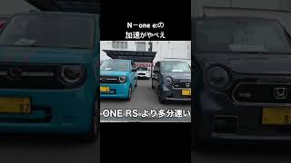 Nーone E 試乗 -One E