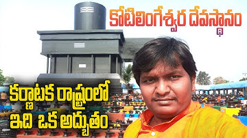 Sri kotilingeshwara Swamy temple full details near KGF | kotilingeshwar Kolar @Madhavacharyulu