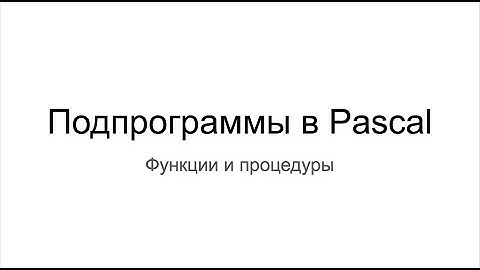 Подпрограммы Pascal. Формализм 2/4