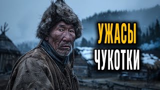 картинка: 5 Новых Жутких Историй от Чукчей — Монстры, Которых Боялись В Тундре!