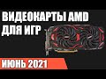 ТОП—6. Лучшие видеокарты AMD для игр. Май 2021 года. Рейтинг!