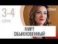 Сериал Мирт обыкновенный 3 и 4 серия - Мелодрама / Лучшие фильмы и сериалы