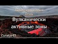 Вулканически Активные Зоны Земли - где и как рождаются вулканы