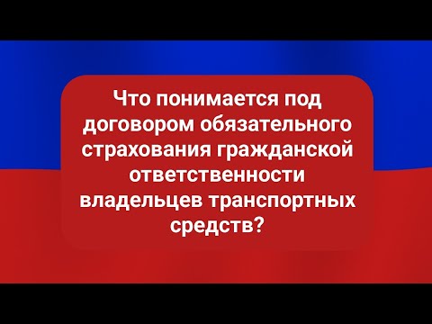 Что понимается под договором обязательного страхования гражданской ответственности владельцев