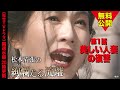 「松本清張の絢爛たる流離」第1話 美しい人妻の復讐【公式】