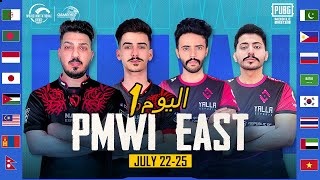 [عربي] بطولة PMWI 2021 الغرب اليوم 2 | لاعبين بلا حدود | 2021 PUBG MOBILE World Invitational
