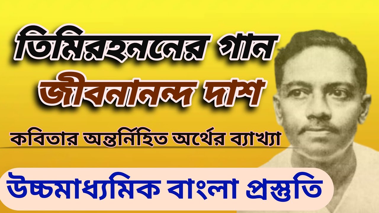 উচ্চমাধ্যমিক বাংলা প্রস্তুতি | জীবনানন্দ দাশের কবিতা তিমিরহননের গান | Class 12 Bengali Preparation