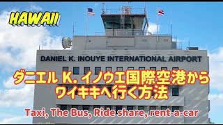 【ハワイ情報】ダニエル K.イノウエ空港からワイキキ方面への交通手段