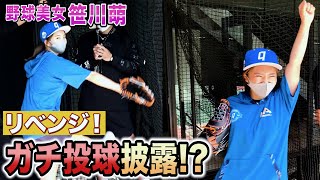 笹川萌ちゃん本領発揮！！クロスファイヤー炸裂で神ピッチング！元プロ野球キダゴが負ける！？