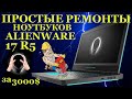 Dell Alienware 17 R5, простой ремонт разрекламированного игрового ноутбука и никаких пипидастров.