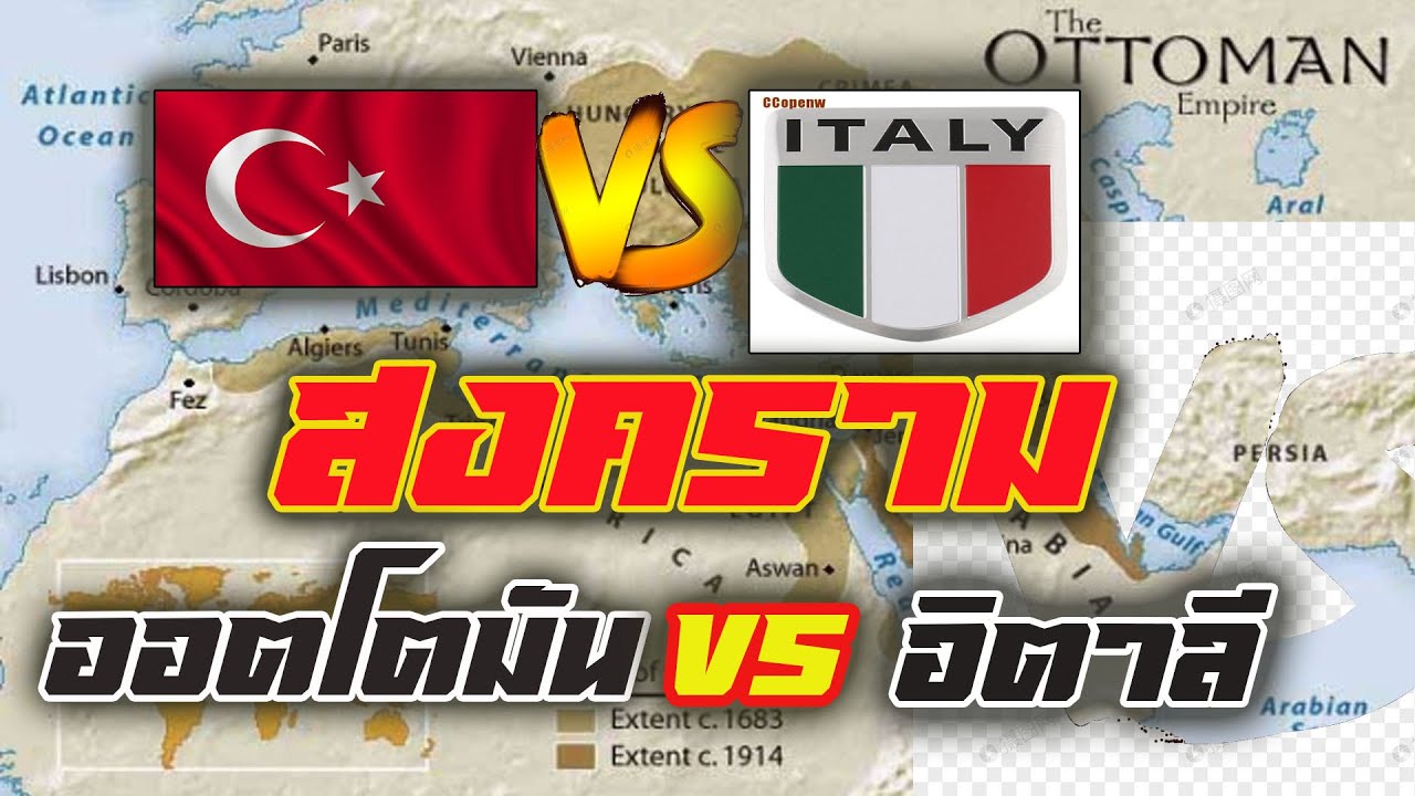 สงครามออตโตมัน vs อิตาลี สงครามโลก 1และ2 (ฉบับสมบูรณ์) ep 8