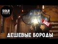 Дешевая борода -Rainbow Six Siege