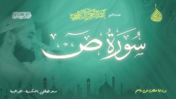 عبد الرحمن الزواوي - {38} سورة ص - Surah Ṣād