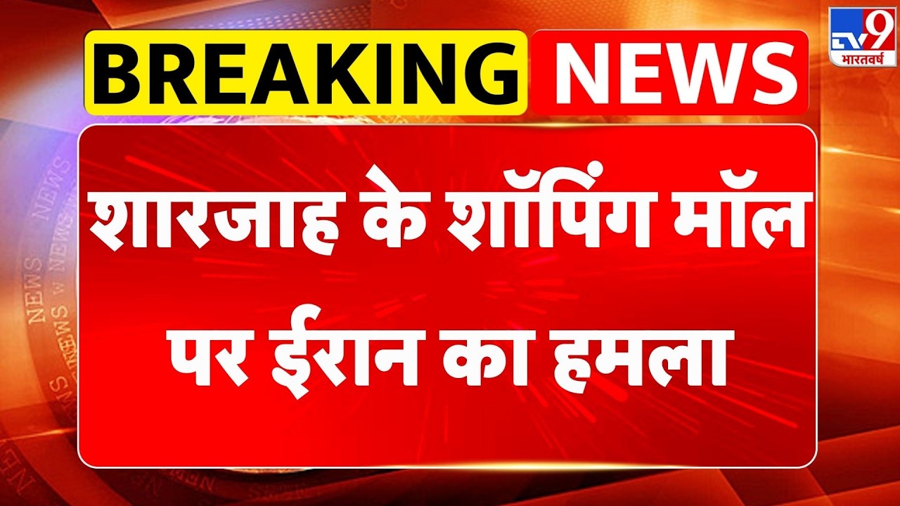 Israel Iran War: शारजाह के शॉपिंग मॉल पर ईरान का हमला- TV9 | Khamenei | Netanyahu