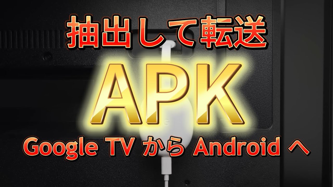 Google TV（SONY Bravia、TCL、Hisense、Chromecast）からAPKをバックアップして抽出する YouTube