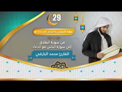 ليلة الختام للقارئ محمد البارقي من سورة الطلاق إلى الناس مع الدعاء ليلة 29 من رمضان عام 1444ه