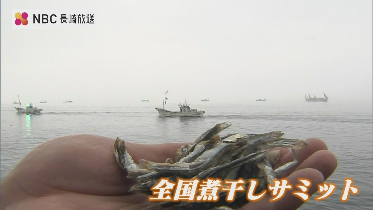 煮干し様　3点おまとめリクエスト 煮干しの魅力を全国に発信「全国煮干しサミット」長崎県雲仙市 - YouTube
