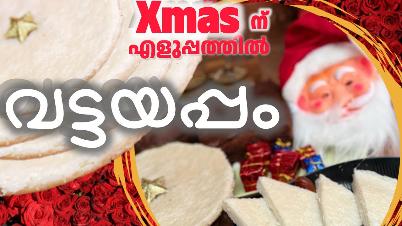 🎄പഴയകാല ക്രിസ്ത്യാനികളുടെ രുചികരമായ വട്ടയപ്പം😋|Xmas Special|Kerala Authentic Recipe|MalayalamCooking