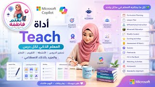 😱 Microsoft Copilot Teach غيّرت التدريس تمامًا | شرح عملي كامل للمعلمين وصناع المحتوى