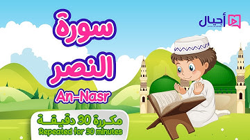سورة النصر مكررة 30 دقيقة للأطفال Surat An-Nasr repeated for 30 minutes for kids