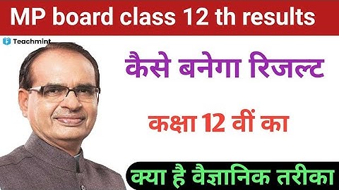 MP board: class 12 th results 2021।। कैसे बनेगा कक्षा 12 वीं का रिजल्ट।। Teachmint