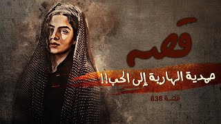 838 - قصة حمدية في البصرة!!