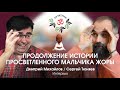 ПРОДОЛЖЕНИЕ ИСТОРИИ ПРОСВЕТЛЁННОГО МАЛЬЧИКА ЖОРЫ. Сергей Тюняев.