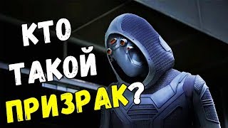 ПРИЗРАК - история происхождения! ЧЕЛОВЕК МУРАВЕЙ И ОСА! МАРВЕЛ | GHOST! MARVEL