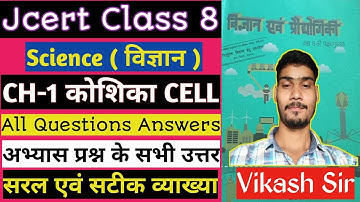 Jcert class 8 Science chapter 1 All Questions Answers|| कोशिका (Cell) अभ्यास प्रश्न उत्तर||Vikashsir