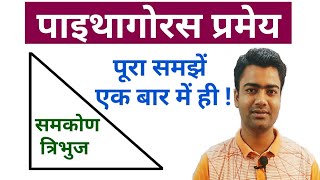पाइथागोरस प्रमेय | Pythagoras theorem in Hindi | Trikonmiti | Mathematics