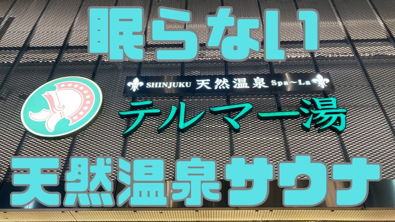 【新宿】24時間営業、眠らない天然温泉サウナ、テルマー湯